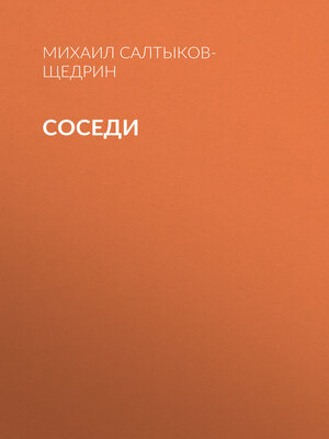 cover image of Соседи
